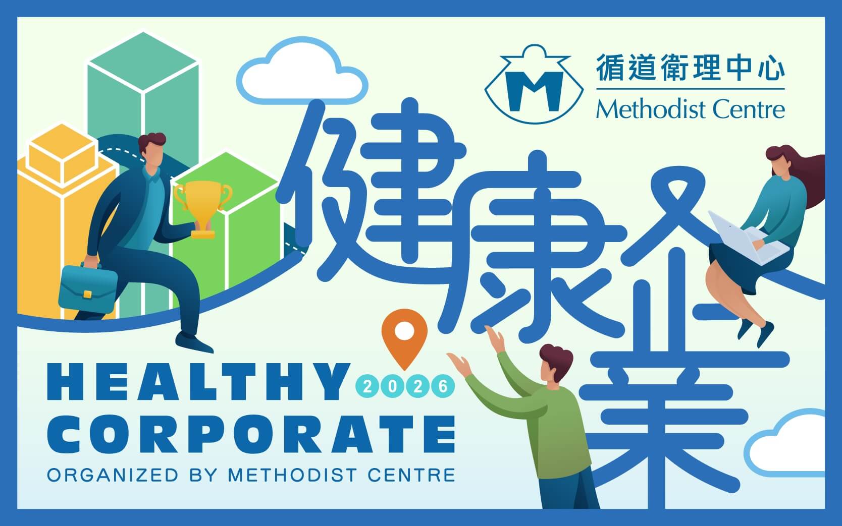 健康企业嘉许计划